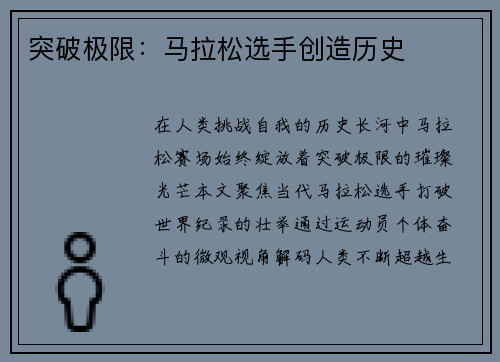 突破极限：马拉松选手创造历史