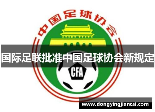 国际足联批准中国足球协会新规定