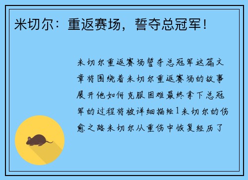 米切尔：重返赛场，誓夺总冠军！
