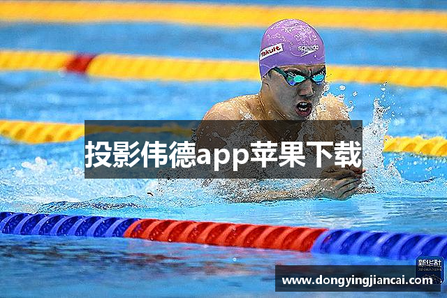 投影伟德app苹果下载